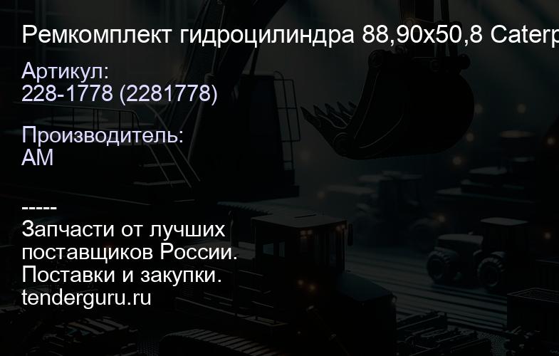 Ремкомплект гидроцилиндра 88,90х50,8 Caterpillar 228-1778 | купить запчасти
